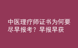 中醫(yī)理療師證書為何要盡早報(bào)考？早報(bào)早獲