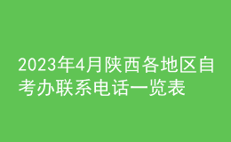 2023年4月陜西各地區(qū)自考辦聯(lián)系電話一覽表 