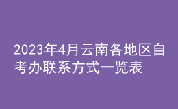 2023年4月云南各地區(qū)自考辦聯(lián)系方式一覽表 