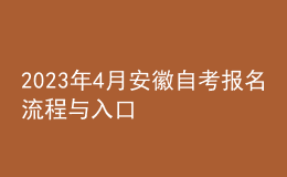 2023年4月安徽自考報(bào)名流程與入口 