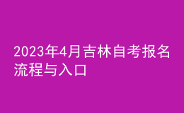 2023年4月吉林自考報名流程與入口 