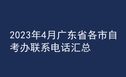 2023年4月廣東省各市自考辦聯(lián)系電話(huà)匯總 