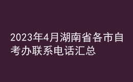 2023年4月湖南省各市自考辦聯(lián)系電話匯總 