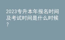 2023專(zhuān)升本年報(bào)名時(shí)間及考試時(shí)間是什么時(shí)候？ 