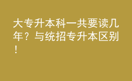 大專升本科一共要讀幾年？與統(tǒng)招專升本區(qū)別！ 