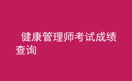  健康管理師考試成績查詢