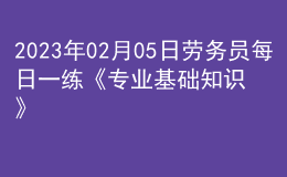 2023年02月05日勞務員每日一練《專業(yè)基礎知識》