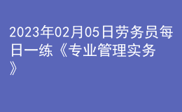 2023年02月05日勞務(wù)員每日一練《專(zhuān)業(yè)管理實(shí)務(wù)》