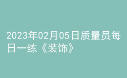 2023年02月05日質量員每日一練《裝飾》