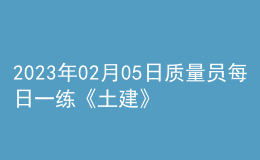 2023年02月05日質量員每日一練《土建》