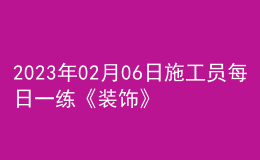 2023年02月06日施工員每日一練《裝飾》