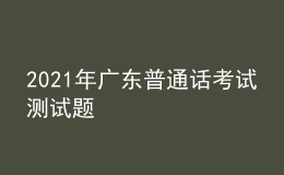 2021年廣東普通話考試測(cè)試題