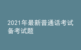 2021年最新普通話考試備考試題