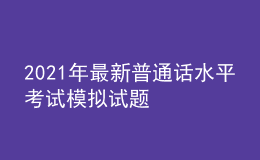 2021年最新普通話水平考試模擬試題