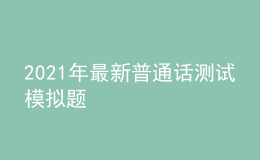 2021年最新普通話測試模擬題