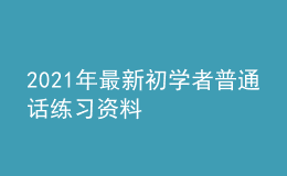 2021年最新初學(xué)者普通話練習(xí)資料