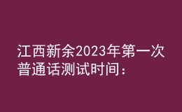 江西新余2023年第一次普通話測(cè)試時(shí)間：2月28日起