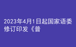 2023年4月1日起國(guó)家語(yǔ)委修訂印發(fā)《普通話水平測(cè)試規(guī)程》正式施行