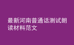 最新河南普通話測(cè)試?yán)首x材料范文