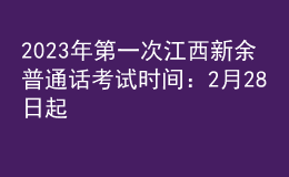 2023年第一次江西新余普通話考試時(shí)間：2月28日起