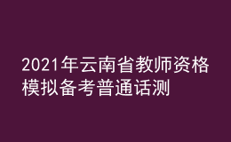 2021年云南省教師資格模擬備考普通話測(cè)試題