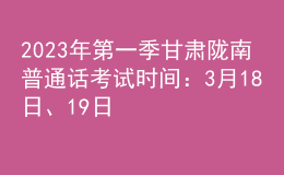 2023年第一季甘肅隴南普通話考試時(shí)間：3月18日、19日