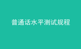 普通話水平測試規(guī)程