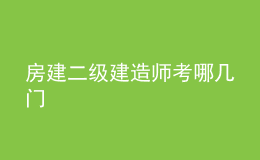 房建二級(jí)建造師考哪幾門