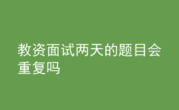 教資面試兩天的題目會重復嗎