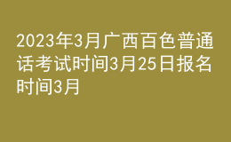 2023年3月廣西百色普通話考試時間3月25日 報名時間3月1日-3日