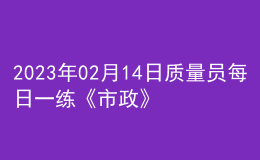 2023年02月14日質量員每日一練《市政》