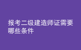 報考二級建造師證需要哪些條件