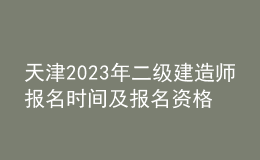 天津2023年二級建造師報(bào)名時(shí)間及報(bào)名資格