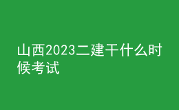 山西2023二建干什么時(shí)候考試