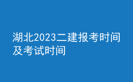 湖北2023二建報(bào)考時(shí)間及考試時(shí)間