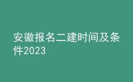 安徽報(bào)名二建時(shí)間及條件2023