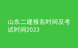 山東二建報名時間及考試時間2023