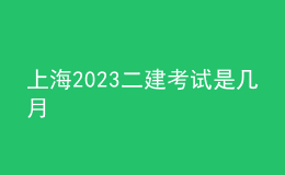 上海2023二建考試是幾月