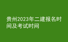 貴州2023年二建報(bào)名時(shí)間及考試時(shí)間