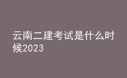 云南二建考試是什么時(shí)候2023