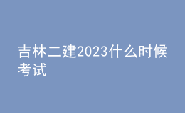 吉林二建2023什么時(shí)候考試