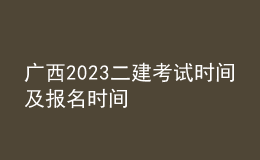 廣西2023二建考試時(shí)間及報(bào)名時(shí)間