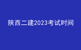 陜西二建2023考試時(shí)間