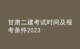 甘肅二建考試時間及報考條件2023