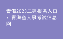 青海2023二建報(bào)名入口 ：青海省人事考試信息網(wǎng)