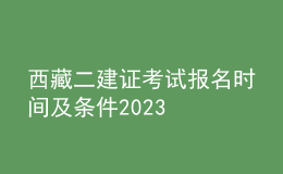 西藏二建證考試報(bào)名時(shí)間及條件2023