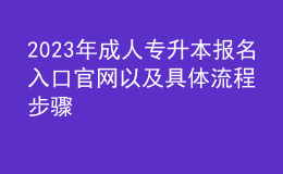 2023年成人專升本報名入口官網(wǎng)以及具體流程步驟