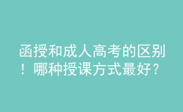 函授和成人高考的區(qū)別！哪種授課方式最好？