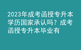 2023年成考函授專升本學(xué)歷國家承認(rèn)嗎？成考函授專升本畢業(yè)有學(xué)士學(xué)位證書嗎？