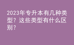 2023年專(zhuān)升本有幾種類(lèi)型？這些類(lèi)型有什么區(qū)別？